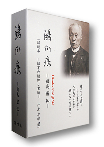 鴻爪痕 =前島密伝= [単行本] 前島会; 井上 卓朗