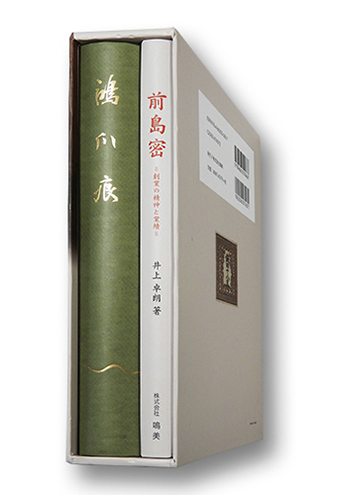 鴻爪痕 =前島密伝= [単行本] 前島会; 井上 卓朗